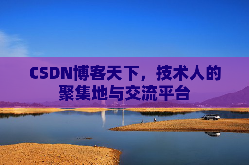 CSDN博客天下,技术人的聚集地与交流平台 CSDN博客天下,技术人的聚集地与交流平台
